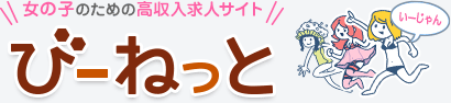 びーねっと高収入求人情報ポータルサイト